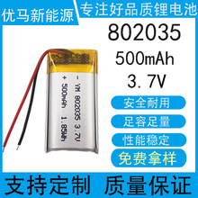 802035聚合物鋰電池3.7V 500mAh便攜音響無線鼠標燈具照明類電池