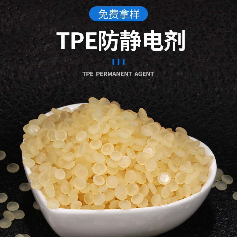 TPR抗静电剂 TPR静电母粒 TPR防静电母粒 TPR抗静电母粒 静电剂
