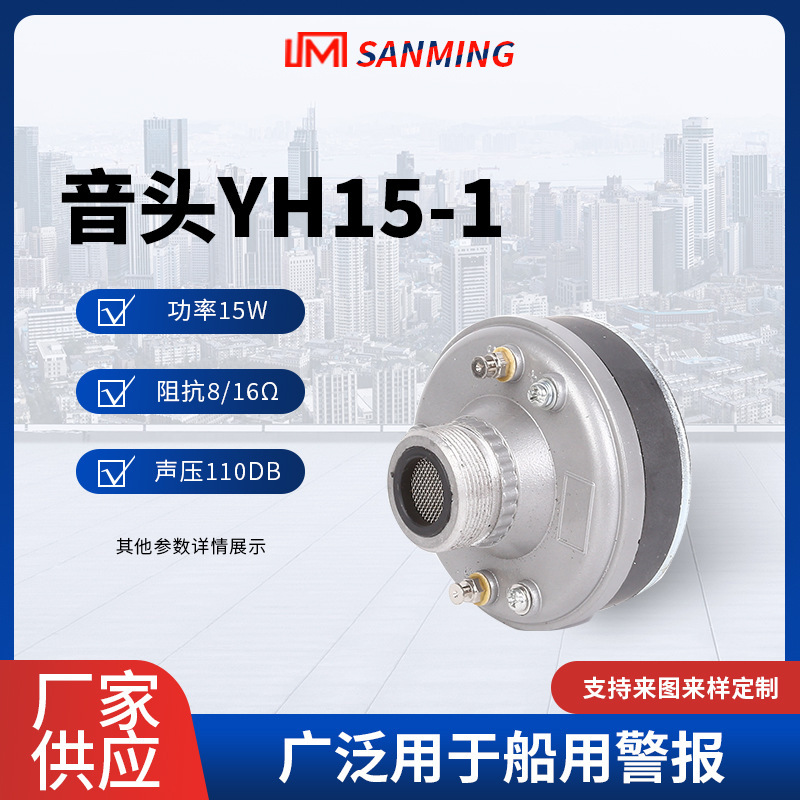 YH15-1 Marine sound head high power alarm speaker horn driver loudspeaker YH15-1 Marine sound head high power alarm speaker horn driver loudspeaker