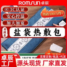 卓辰电加热盐袋海盐热敷包粗盐热敷包热敷盐袋电热艾盐袋盐包批发
