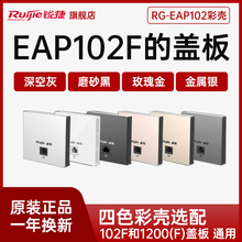 【外壳盖子】Ruijie锐捷睿易无线ap面板盖 外壳 RG-EAP102F盖子10