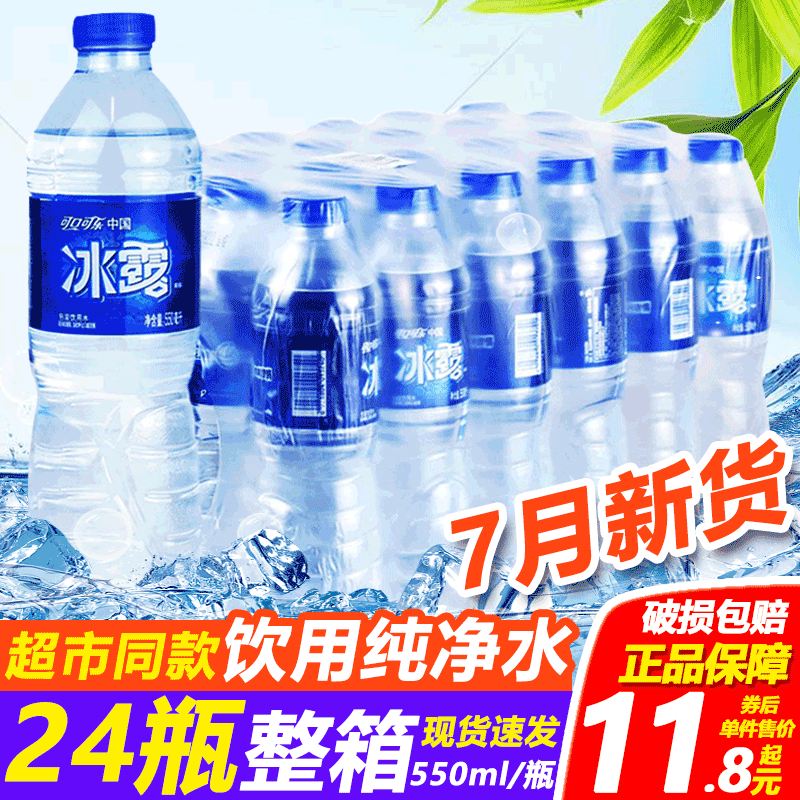 冰露饮用纯净水550ml*24瓶整箱小瓶装商用会议室非矿泉水