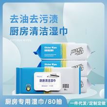 厨房清洁湿巾油烟厨具去油污一次性湿纸巾温和不伤手80抽大包纸巾