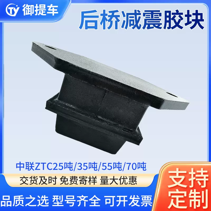 中联重科ZTC吊橡胶配件后桥用减震胶块25/35/55/70吨橡胶减震胶块