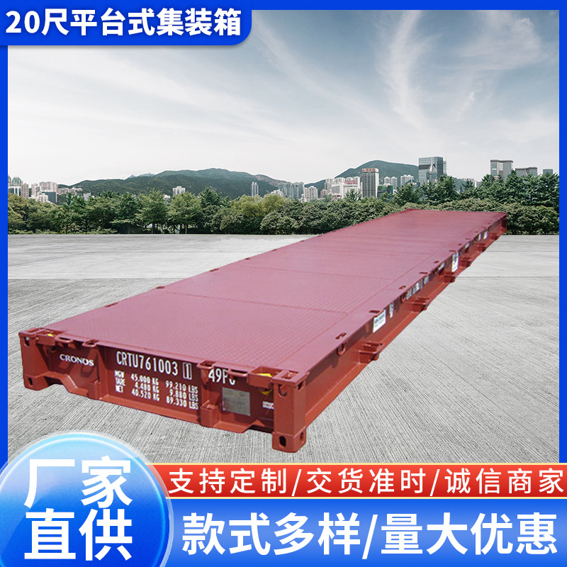 20尺平台式集装箱Platform箱散货集装箱生产厂家可定 制平台集装