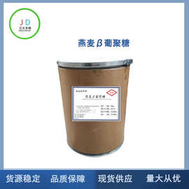现货供应 燕麦β葡聚糖 70%含量 燕麦提取物 长期销售 量大从优