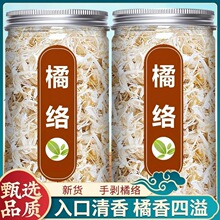 橘络中药材正品新货橘子须桔络茶橘子筋膜橘丝橘络粉泡水喝