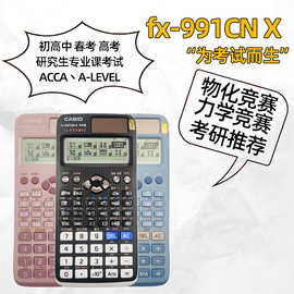 新款FX-991CN X中文函数计算器高中大学考试计算机fx991cnx