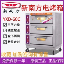 新南方电烤箱商用三层六盘YXD-60C商用平炉大型食品烘炉电热烤炉