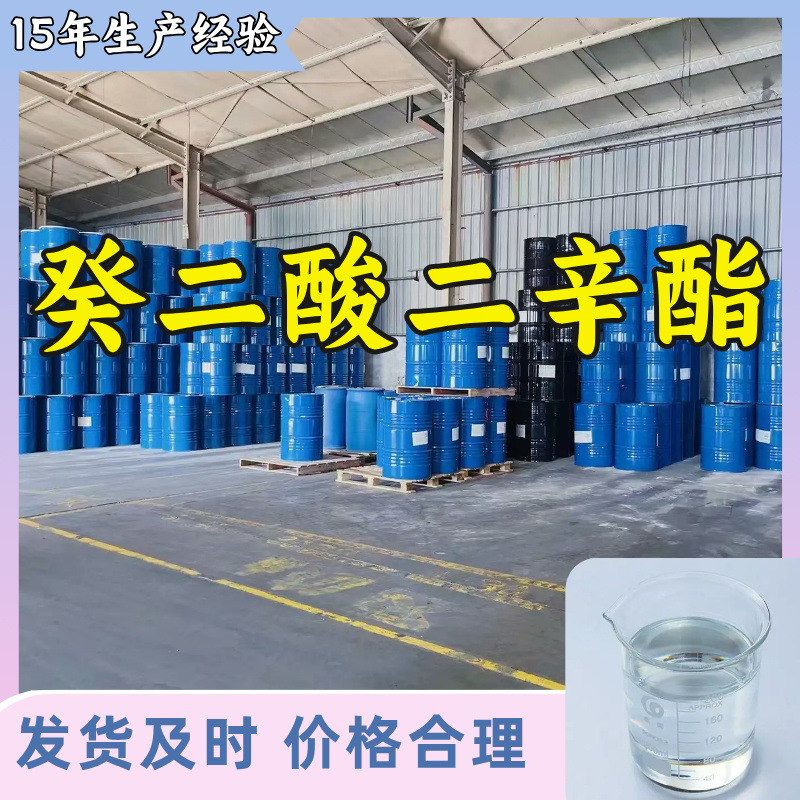 癸二酸二辛酯DOS  厂家直供20年生产经验老企业山东浙江福建江苏