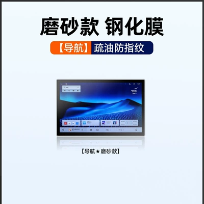 Interior Navigation Protection Film Modification – Car interior film - suitable-for-25-models-of-xingyuan-navigation-146inch-frosted-tempered-film