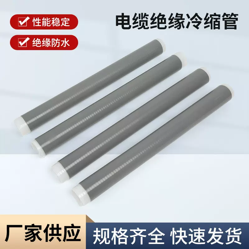 冷缩直管高低压1KV 10KV电缆绝缘管加长管收缩护套管70 120 150