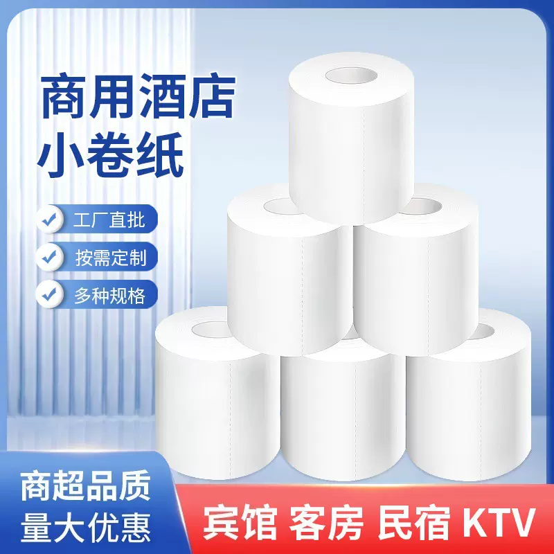 小卷纸民宿酒店客房卫生纸巾定制厕所有芯卷筒纸外贸出口出口级