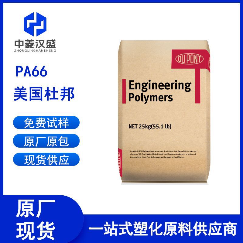 PA66美国杜邦 103FHS 热稳定性pa66耐高温 耐磨注塑阻燃尼龙