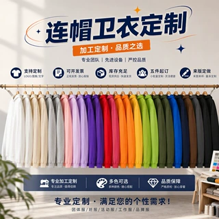 源头工厂秋冬款连帽卫衣定制图案印logo男女同款面底同色卫衣定做