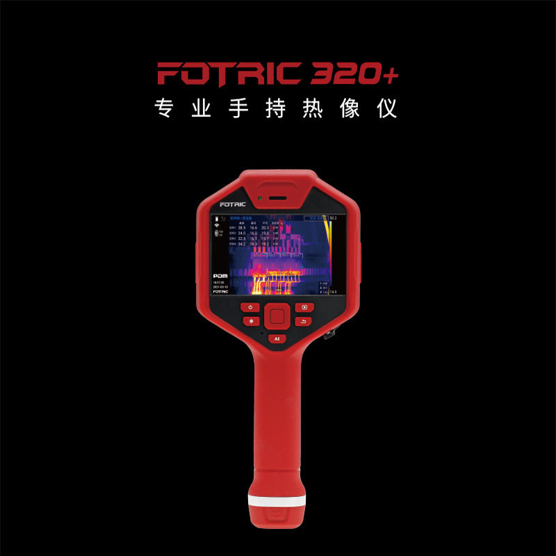 FOTRIC320+专业智能手持式热像仪红外线热像仪测漏测温智能高精度