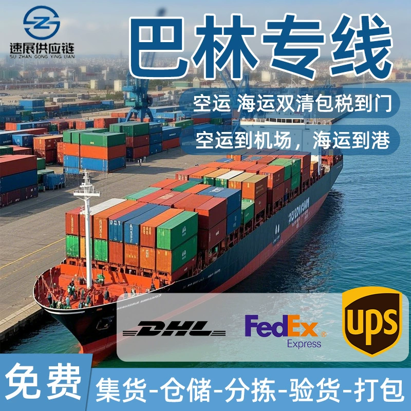 Международная логистическая экспресс-доставка Amazon FBA Бахрейн специальная линия двойная таможенная очистка с оплатом налога до двери авиаперевозки по морю DHL трансграничная логистика
