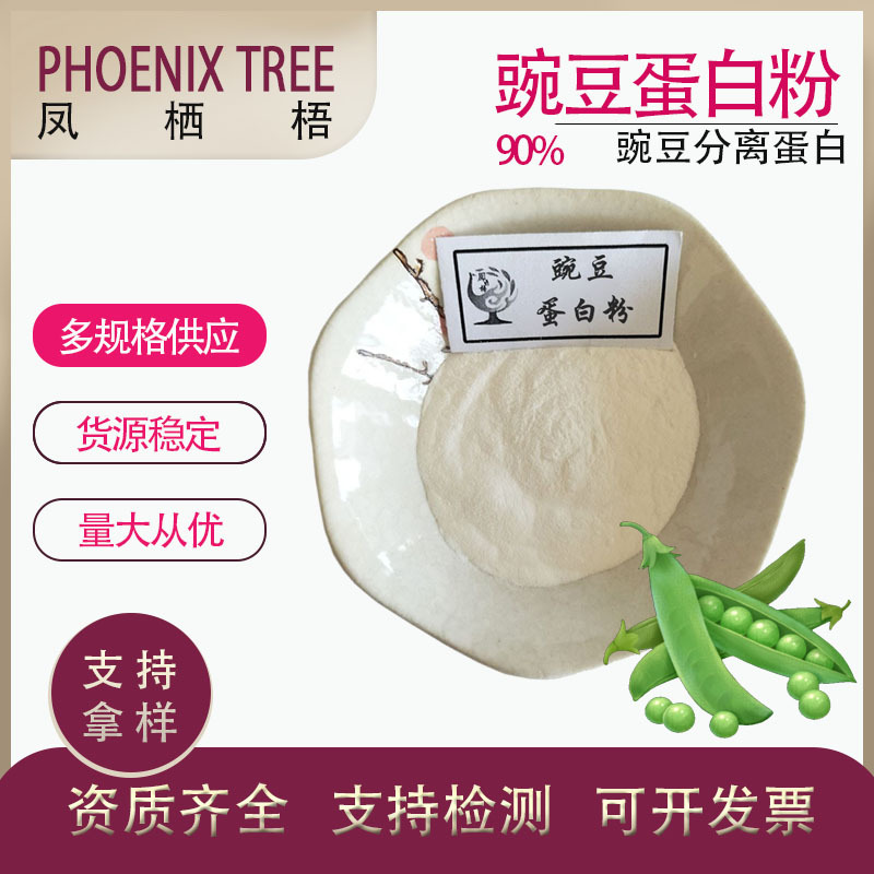 食品级现货青豆蛋白粉 豌豆分离蛋白水溶性植物蛋白90%豌豆蛋白粉