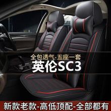老新英伦SC3/12/13/14/2015/年款汽车坐垫全包围四季通用专用座套