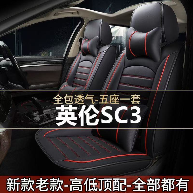 老新英伦SC3/12/13/14/2015/年款汽车坐垫全包围四季通用专用座套