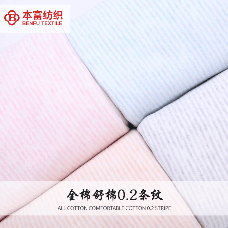 全棉舒棉婴童t恤睡衣内衣面料 0.2条纹色织布料 针织汗布面料现货