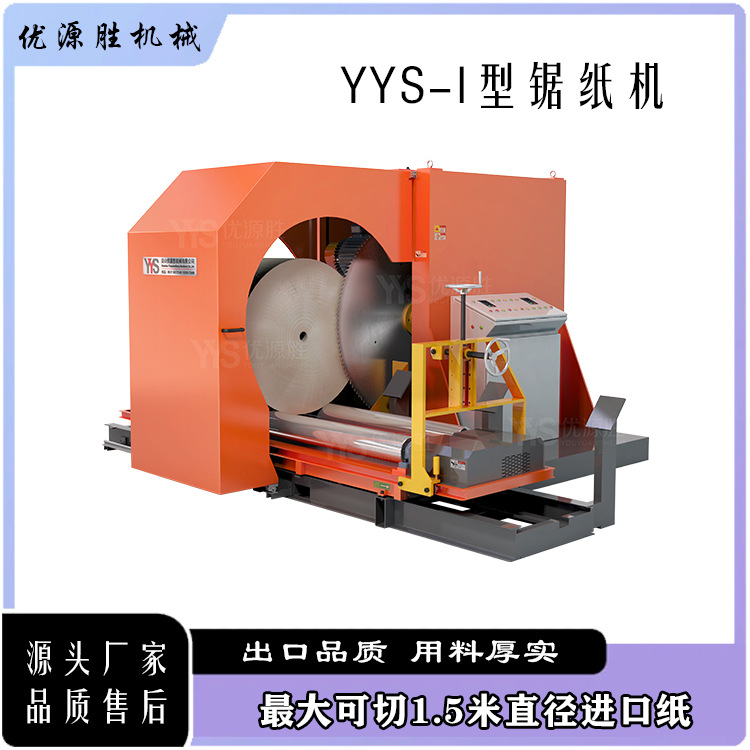 大门幅切割直径锯纸机 进口乱码纸大改小 整卷快切操作简单高效率