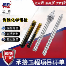 厂家特殊倒锥形化学锚栓碳钢定型化学锚栓建筑幕墙用倒锥定型锚栓