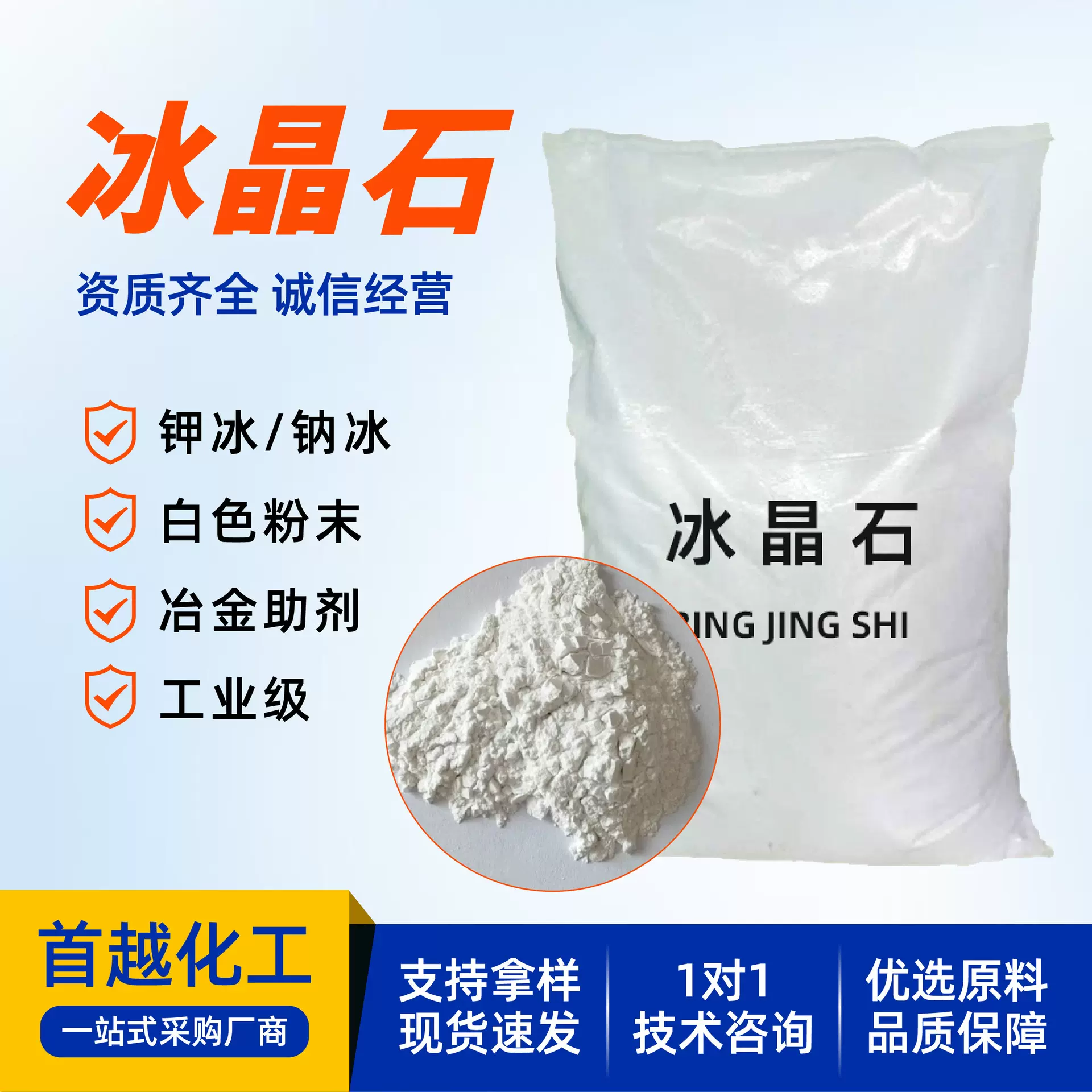 现货冰晶石氟铝酸钠冶金助溶剂工业除垢剂焊接助剂氟铝酸钾冰晶石