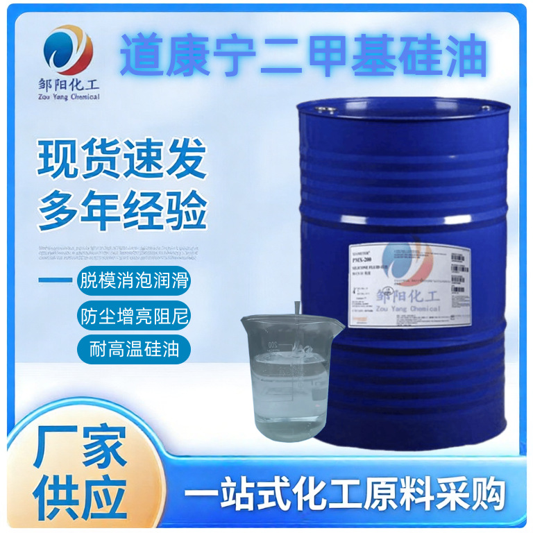 厂家供应道康宁二甲基硅油 硅油201 高粘硅油 低粘硅油