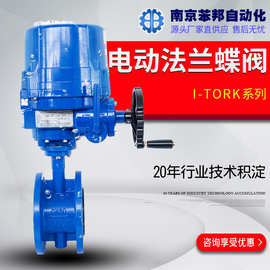 i-tork电动法兰蝶阀 铸铁软密封污水开关切断调节阀 电动法兰蝶阀