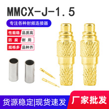 射频同轴连接器MMCX-J-1.5天线头 MMCX公头压接RG316/174馈线50欧