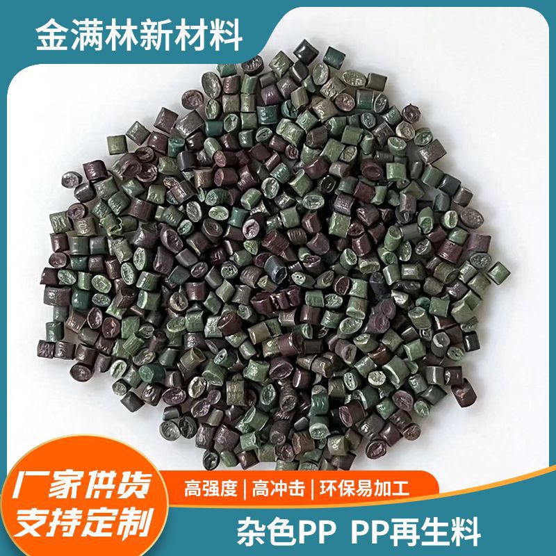 杂色聚丙烯再生料检查井专用PP颗粒板材注塑改性塑料粒子现货供应