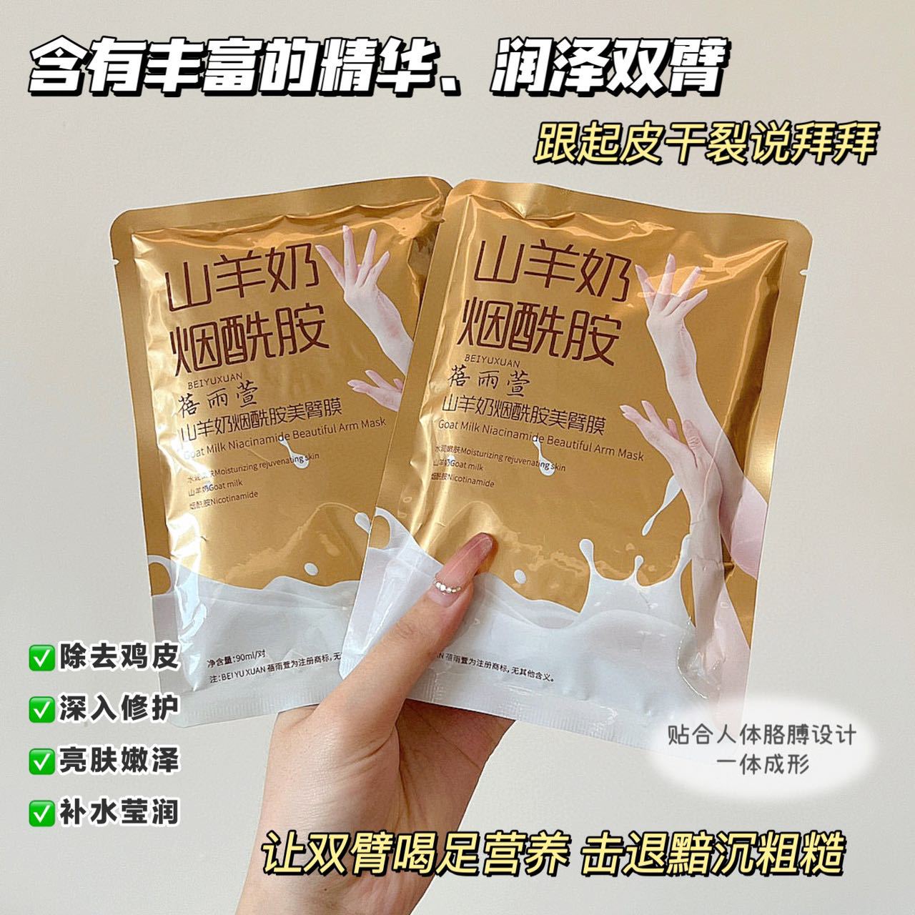 山羊奶烟酰胺护手膜保湿补水滋润防干裂学生女加长款手臂膜美腿膜