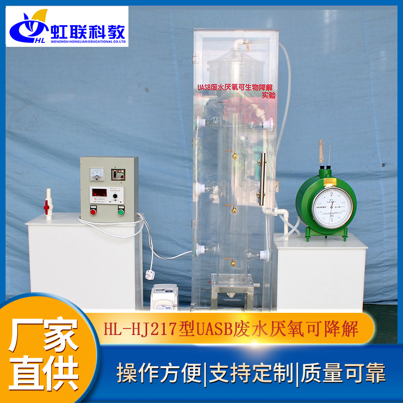 HL-HJ217型UASB废水厌氧可生物降解实验装置