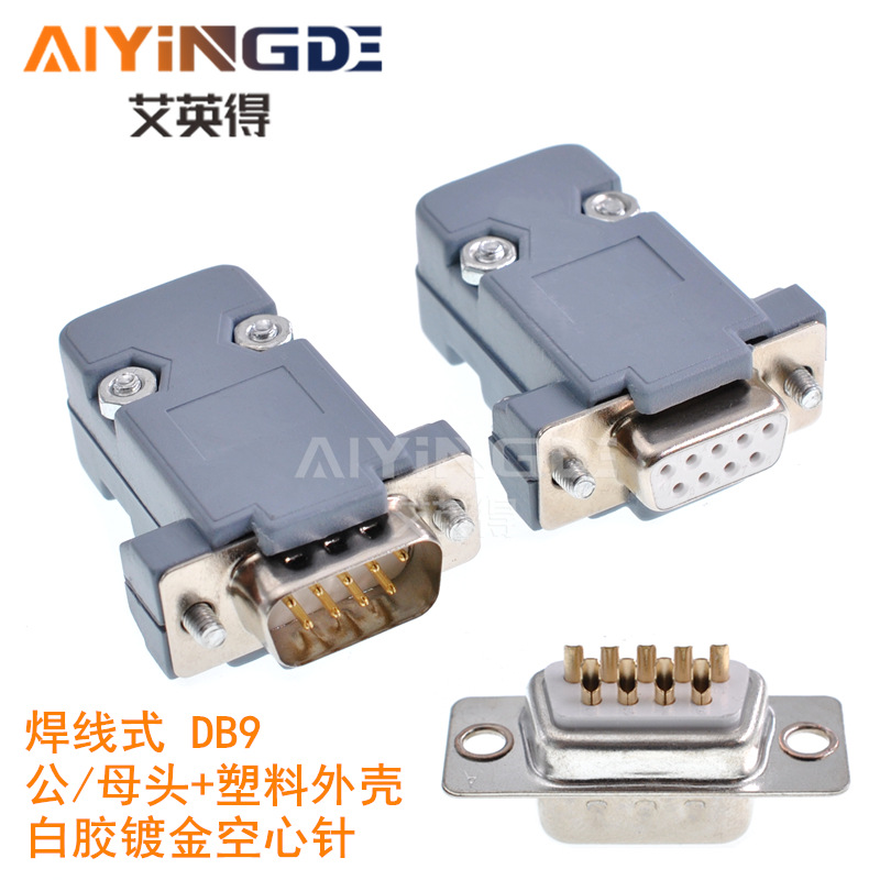 DB9公母头 焊线式串口D-SUB座 RS232 COM 白胶镀金空心针 塑料壳