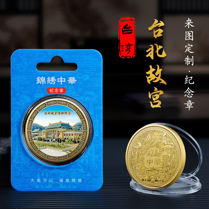 台湾台北故宫博物馆旅游景区纪念币旅游文创周边小礼物金色纪念章