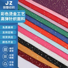 高弹针织面料烫花 烫金工艺布料彩色星星图案连衣裙服装材料批发