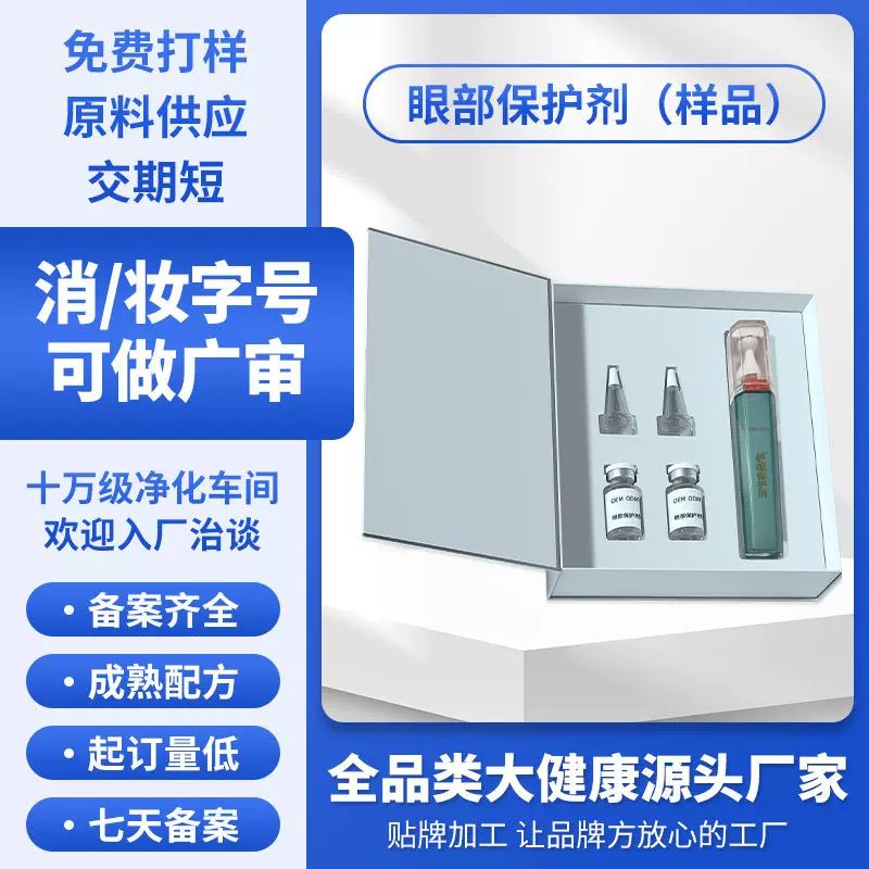 加工定制眼部保护剂缓解眼部疲劳眼干眼涩熬夜黑眼圈皱纹明目液