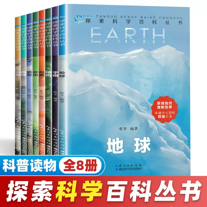 探索科学百科丛书系列 儿童科普百科课外阅读书籍