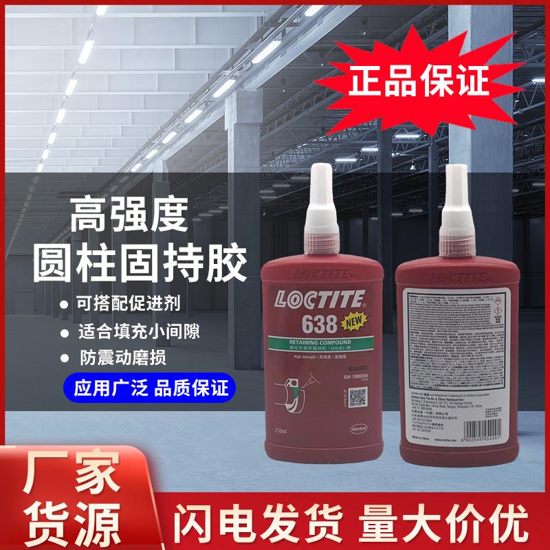 汉高乐泰638厌氧胶高强度圆柱形固持胶耐高温耐油不锈钢金属胶