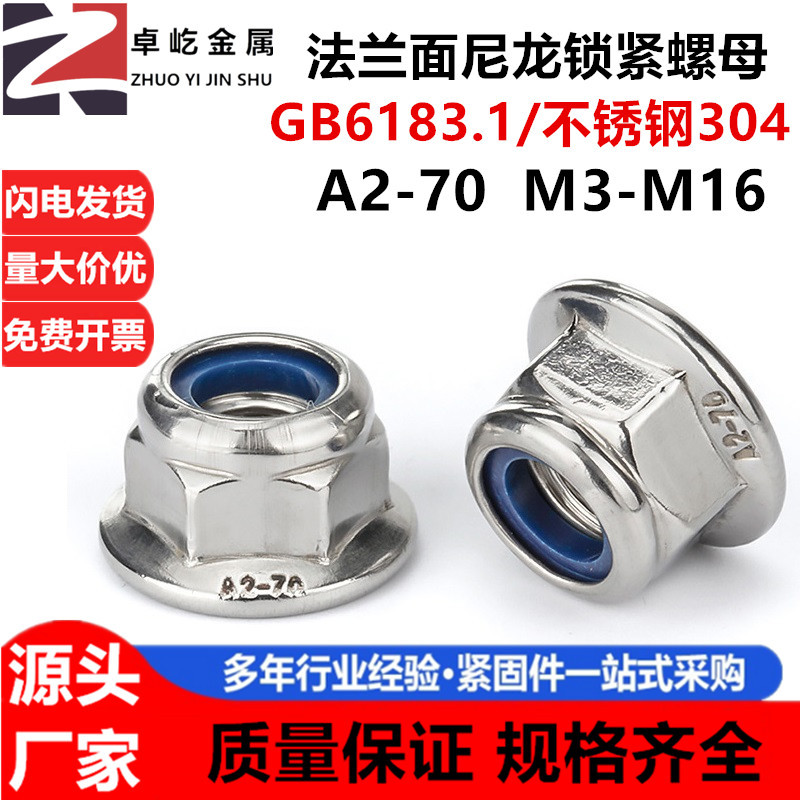 304不锈钢GB6183非金属嵌件六角法兰面尼龙锁紧螺母 带垫防松螺帽