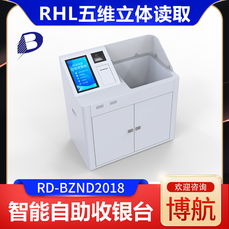 智能收银台 RHL五维立体智能读取技术 博航