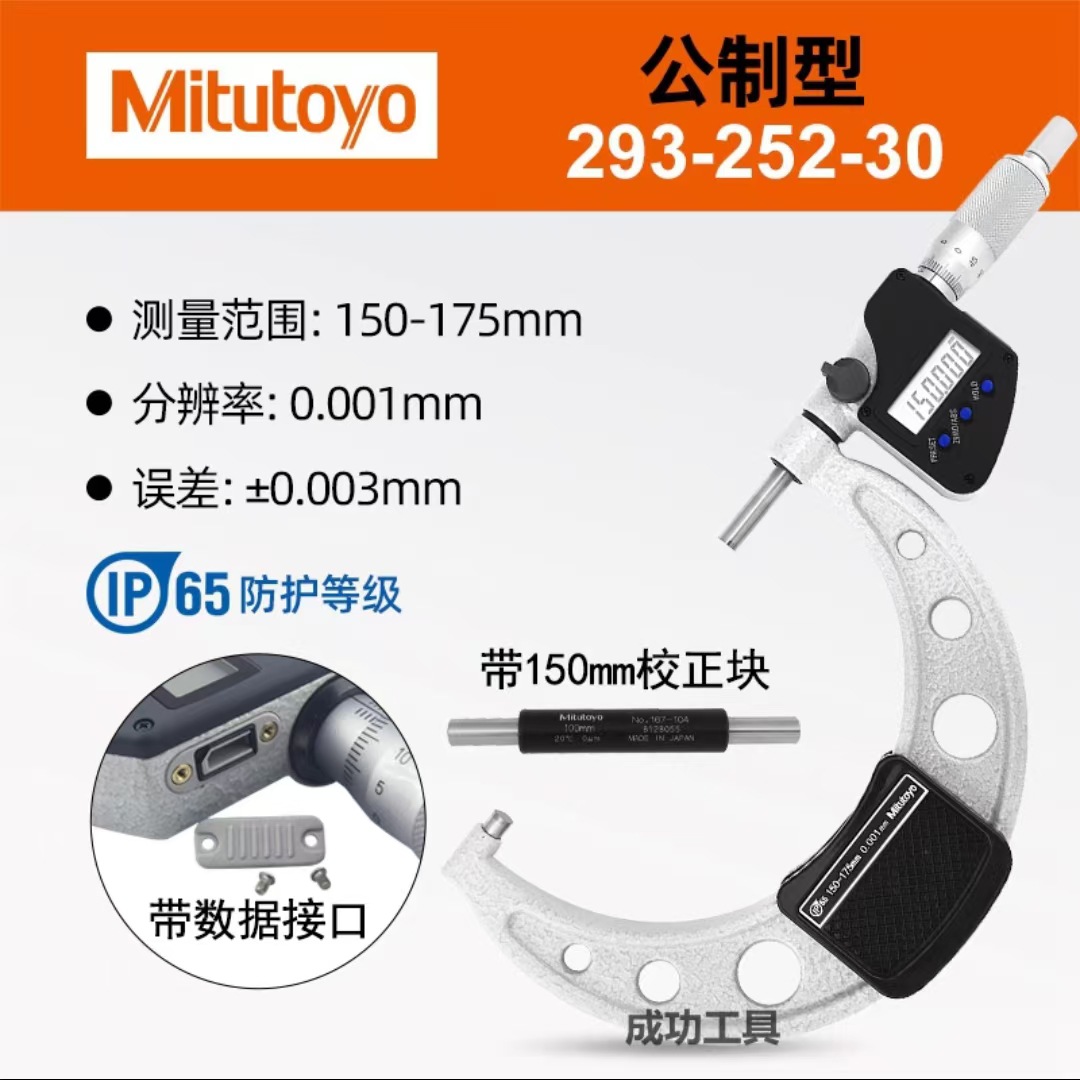 日本三丰293系列防冷却液千分尺MDC-125~300MX