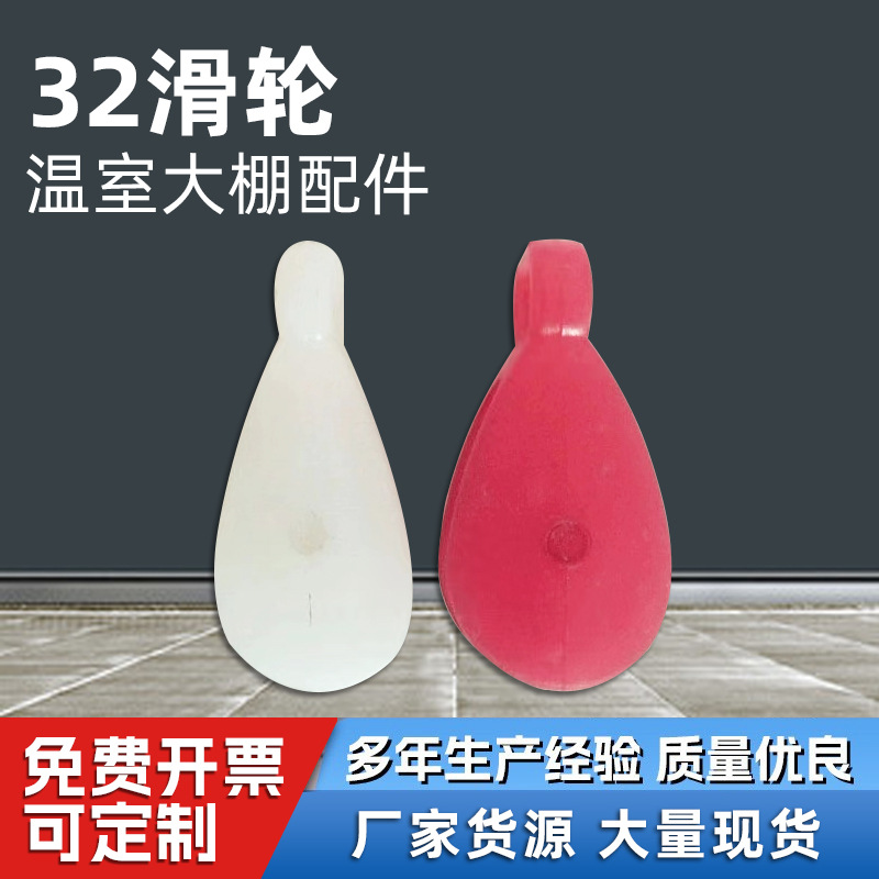 温室大棚风口配件滑轮pp塑料防线放风滑轮农用通风起重滑轮32滑轮