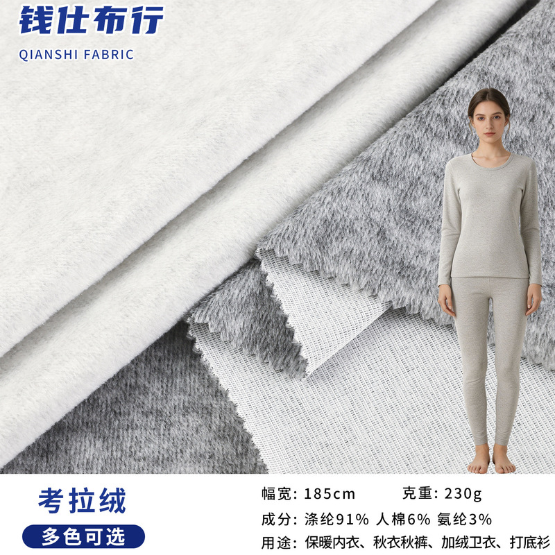 Fall and winter in-stock koala fleece thermal underwear fabric 230g, heat-generating and cold-resistant, suitable for autumn tops, pants, and home wear, made of German velvet fabric Fall and winter in-stock koala fleece thermal underwear fabric 230g, heat-generating and cold-resistant, suitable for autumn tops, pants, and home wear, made of German velvet fabric