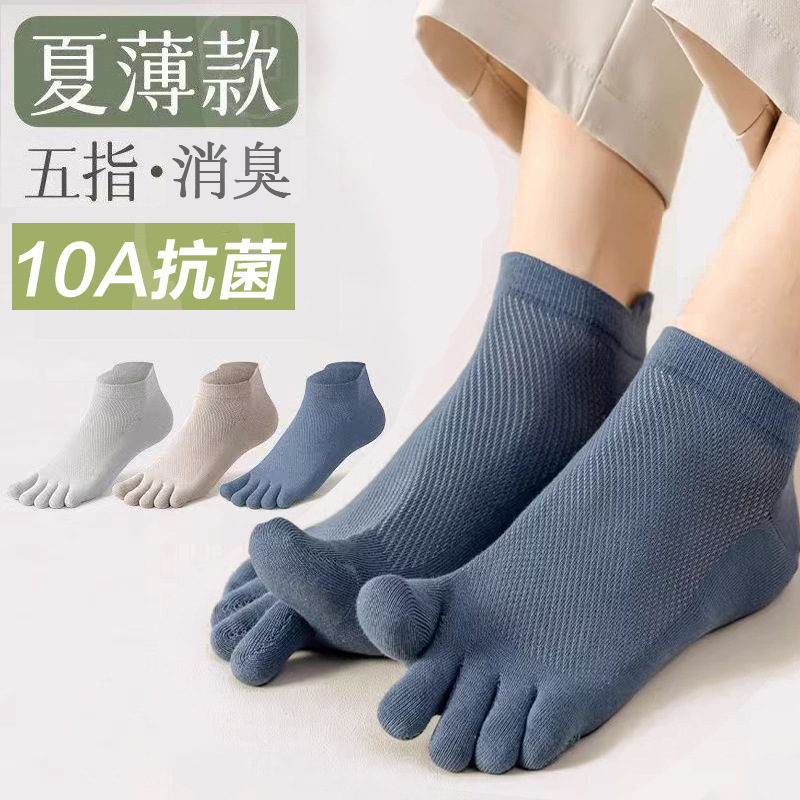 10A抗菌五指袜子男夏季薄款棉袜消臭吸汗男士网眼透气分趾短袜子|undefined