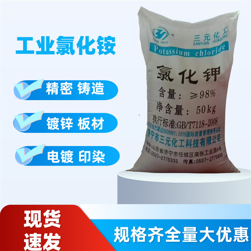 氯化铵工业氯化铵白色晶体含量99镀锌用氯化铵 石油助剂氯化铵