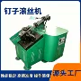 新型高功率相关设备滚丝机