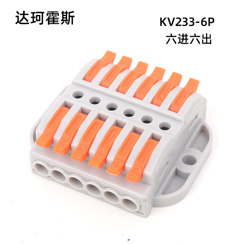 KV233-6P六进六出快速接线端子连接器快接头卡扣压接端子排