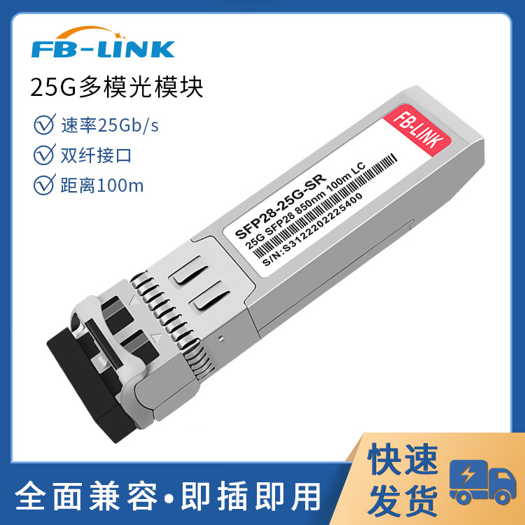 SFP28 25G多模光模块光纤模块 兼容华为/mellanox/DELL传100米